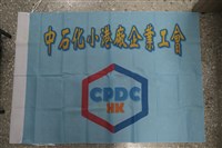 藏品(中國石油化學工業開發股份有限公司小港廠產業工會會旗)的圖片