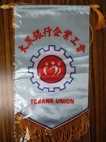 藏品(元大商業銀行股份有限公司工會會旗)的圖片