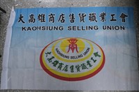藏品(大高雄商業售貨職業工會會旗)的圖片