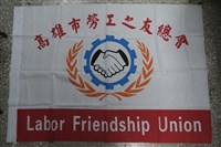 藏品(高雄市勞工之友總會會旗)的圖片