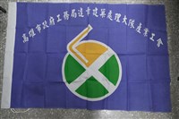 藏品(高雄市政府工務局違章建築處理大隊產業工會會旗)的圖片