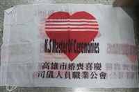 藏品(高雄市婚喪喜慶司儀人員職業公會會旗)的圖片