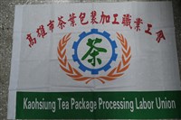 藏品(高雄市茶葉包裝加工職業工會會旗)的圖片