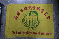 藏品(高雄市雕刻業職業工會會旗)的圖片
