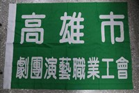 藏品(高雄市劇團演藝職業工會會旗)的圖片