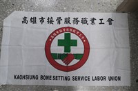 藏品(高雄市接骨服務職業工會會旗)的圖片