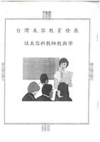 藏品(〈台灣美容教育發展：談美容科教師教與學〉影本)的圖片