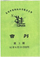 藏品(《高雄市鞋類服務業職業工會會刊》第3期)的圖片