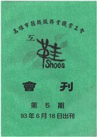藏品(《高雄市鞋類服務業職業工會會刊》第5期)的圖片