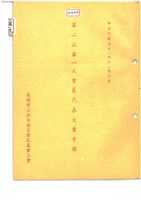 藏品(「高雄市公共車船管理處產業工會第二屆第一次會員代表大會」大會手冊)的圖片