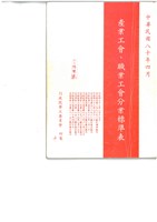 藏品(《產業工會職業工會分業標準表》(中華民國80年4月))的圖片