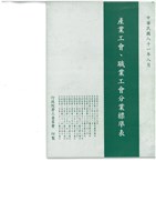 藏品(《產業工會職業工會分業標準表》(中華民國81年8月))的圖片