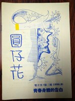 藏品(《圓仔花》第三期)的圖片