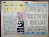 藏品(《中船工會會訊》第9期)的圖片