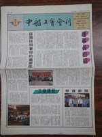 藏品(《中船工會會訊》第10期)的圖片