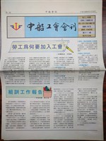 藏品(《中船工會會訊》第11期)的圖片