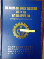 藏品(傳統整復員在職訓練第4期結業紀念冊)的圖片