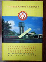 藏品(傳統整復員在職訓練第三期結業紀念冊)的圖片