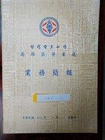 藏品(台灣電力公司高雄區營業處業務簡報)的圖片