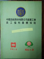 藏品(「中國造船股份有限公司產業工會員工福利團體保險」手冊(中國人壽、國泰人壽))的圖片