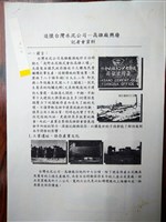 藏品(「追懷台灣水泥公司─高雄廠興廢」記者會資料)的圖片
