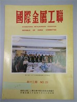 藏品(《國際金屬工聯》第廿三期)的圖片