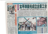 藏品(「太平洋崇光成立企業工會」剪報)的圖片