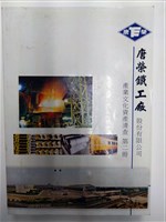 藏品(《唐榮鐵工廠股份有限公司產業文化資產清查》第二冊)的圖片