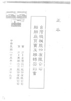藏品(台灣機械股份有限公司船舶廠買賣及移轉契約書(影本))的圖片