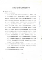 藏品(台機公司民營化各廠處理方案(影本))的圖片