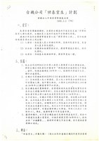 藏品(台機公司「回春重生」計畫(影本))的圖片