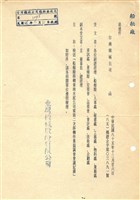 藏品(船舶廠移轉東南水泥公司案第二次移轉作業協調會議紀錄)的圖片