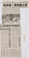 藏品(臺灣機械公司陳情抗議剪報「民眾日報」)的圖片