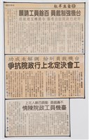 藏品(臺灣機械公司陳情抗議剪報「自立早報」)的圖片