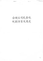 藏品(台機公司民營化規劃方案及進度影本)的圖片