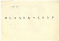 藏品(〈附件四〉總公司民營化方案報告書影本)的圖片