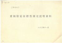 藏品(〈附件五〉重機廠延後標售補充說明資料影本)的圖片