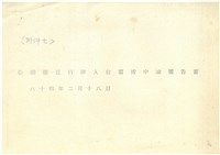 藏品(船舶廠逕行併入台電或中油報告書影本)的圖片