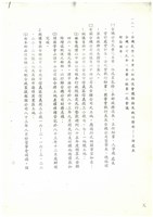 藏品(台機民營化專業小組兩次會議結論及執行情形影本)的圖片