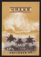 藏品(哈瑪星風華)的圖片