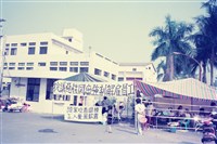 藏品(1992年10月勤翔紡織惡性關廠員工圍廠抗議數位相片)的圖片