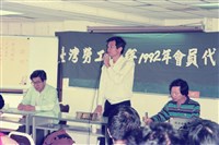 藏品(1992年10月17~18日台灣勞工陣線會員代表大會數位相片)的圖片