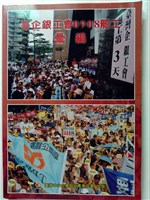 藏品(《臺企銀工會0908罷工彙編》)的圖片