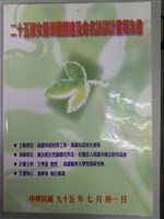 藏品(《二十五淑女墓景觀整建及命名訪談計畫報告書》)的圖片