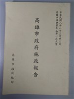 藏品(《高雄市政府施政報告》)的圖片