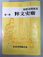 藏品(《高雄煉油總廠廠史文粹》第一集)的圖片