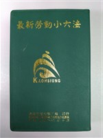 藏品(《最新勞動小六法》)的圖片