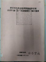 藏品(變更高雄多功能經貿園區特定區細部計畫(第一次通盤檢討)案計劃書)的圖片