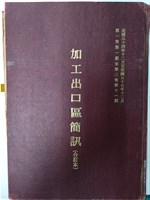 藏品(《加工出口區簡訊合訂本》第1卷第1期至第3卷第11期)的圖片