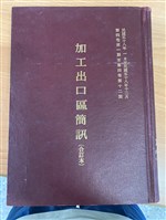 藏品(《高雄加工出口區簡訊合訂本》第4卷第1期至第12期(數位))的圖片